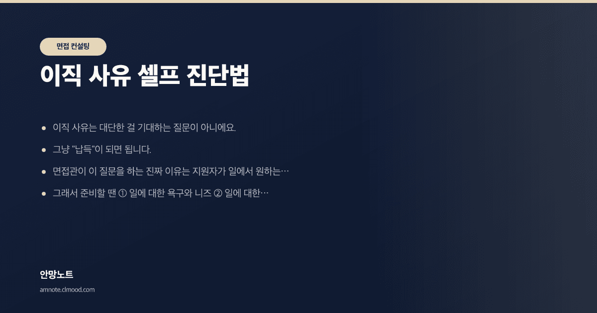 이직 사유 셀프 진단법 · 안망노트 면접 컨설팅 가이드 커버 이미지