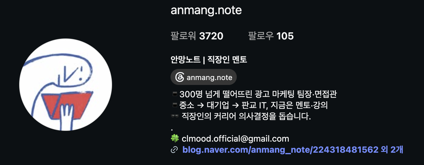 안망노트 인스타그램 프로필 · 팔로워 3,720명 · 300명 넘게 떨어뜨린 광고 마케팅 팀장·면접관