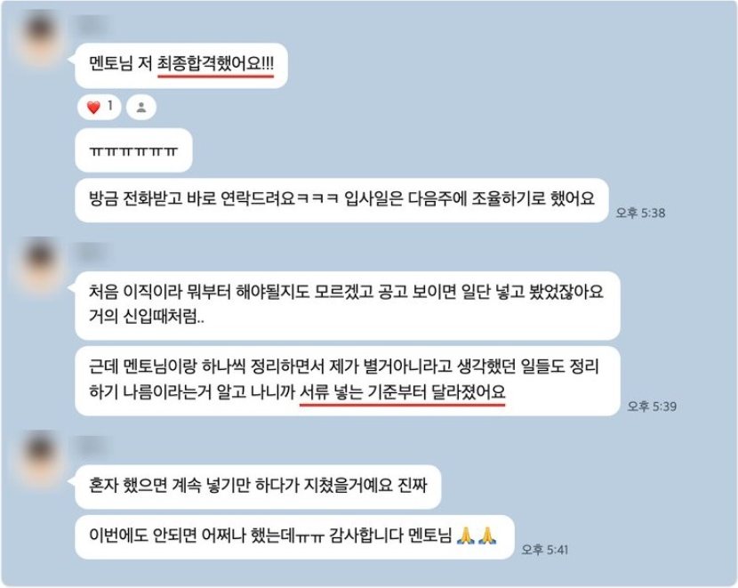 최종 합격 소식을 전하는 1:1 수강생 카카오톡 대화 캡처 (성함·프로필 가림)