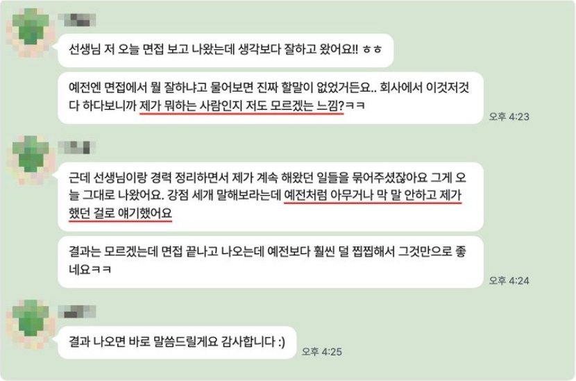 면접을 보고 나온 4년차 지원자의 카카오톡 대화 캡처 (성함·프로필 가림)