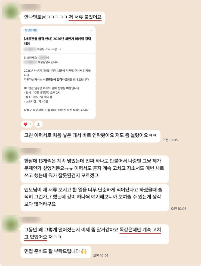 서류전형 합격 안내 메일과 함께 소식을 전하는 1:1 수강생 카카오톡 대화 캡처 (성함·회사명 가림)