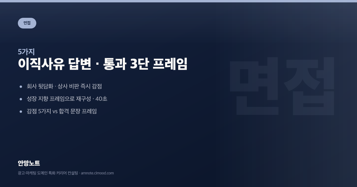 이직사유 답변 · 통과 3단 프레임 커버
