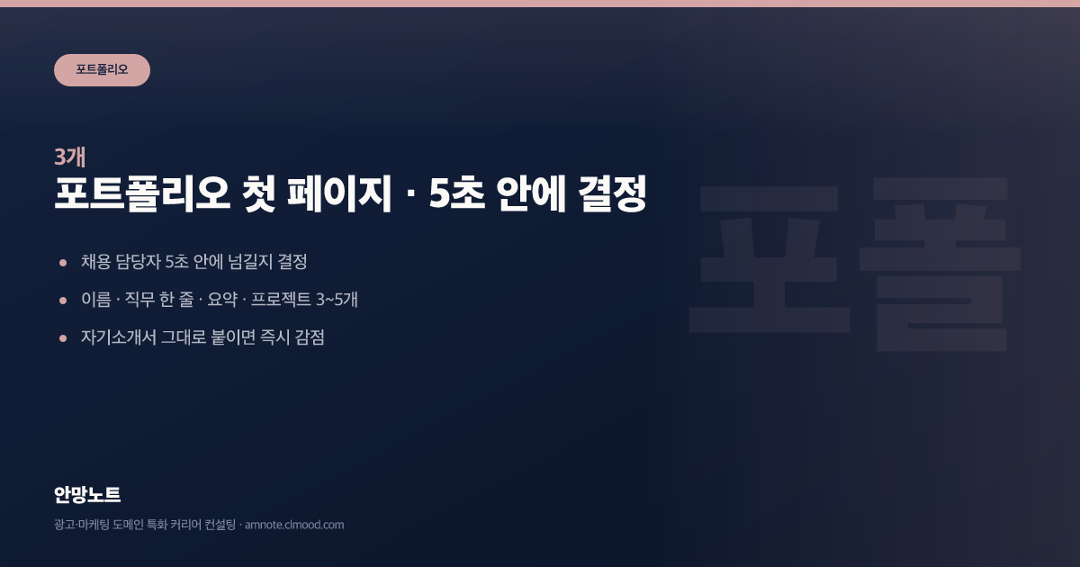 포트폴리오 첫 페이지 · 5초 안에 결정 커버 이미지